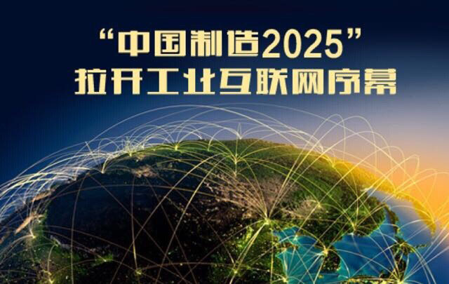 中國制造2025規劃即將發布 實施五大工程